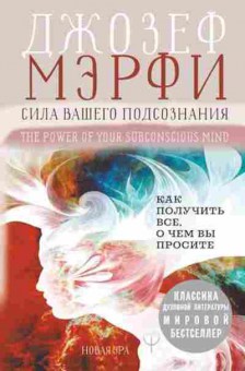Книга Сила вашего подсознания Как получить все,о чем вы просите (Мэрфи Дж.), б-8259, Баград.рф